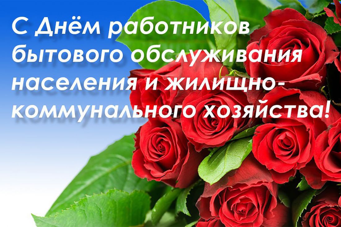 19 марта 2023 года в России отмечается День работников бытового обслуживания населения и жилищно-коммунального хозяйства