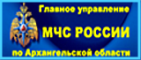 Главное управление МЧС по Архангельской области